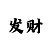 一分快3走势规律出号口诀